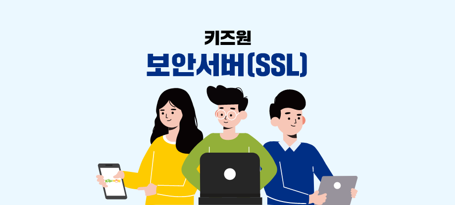 키즈원 보안서버SSL