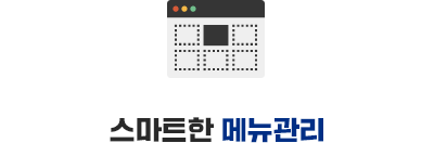 스마트한 메뉴 관리